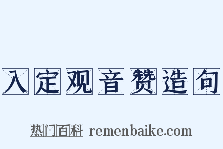 入定观音赞造句是什么意思的图片